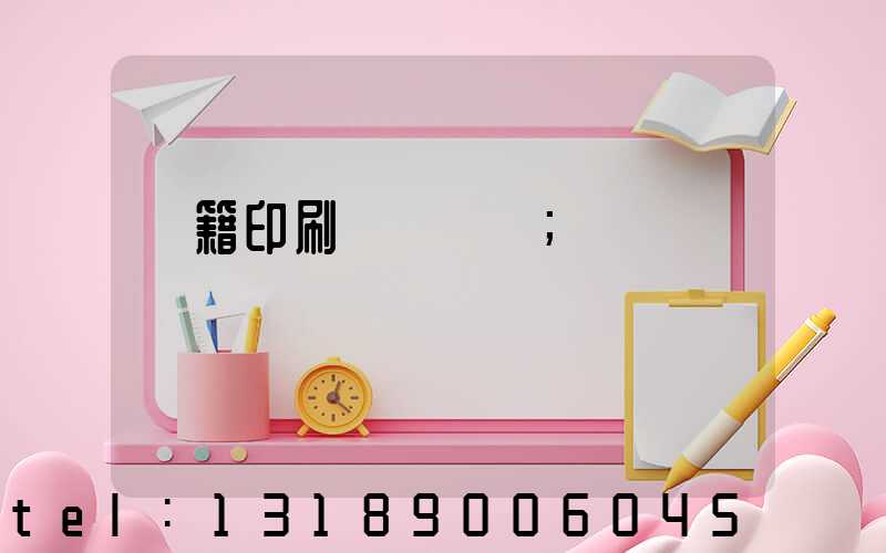 書籍印刷紙張種類