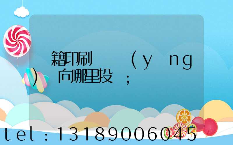 書籍印刷錯誤應(yīng)該向哪里投訴