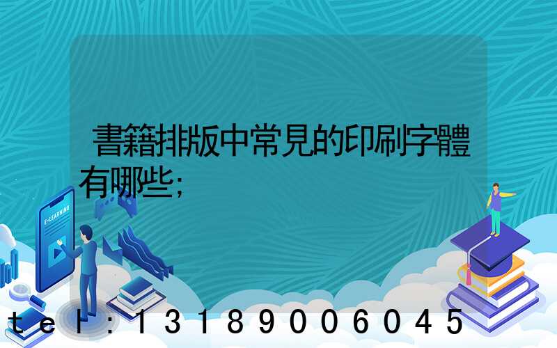 書籍排版中常見的印刷字體有哪些