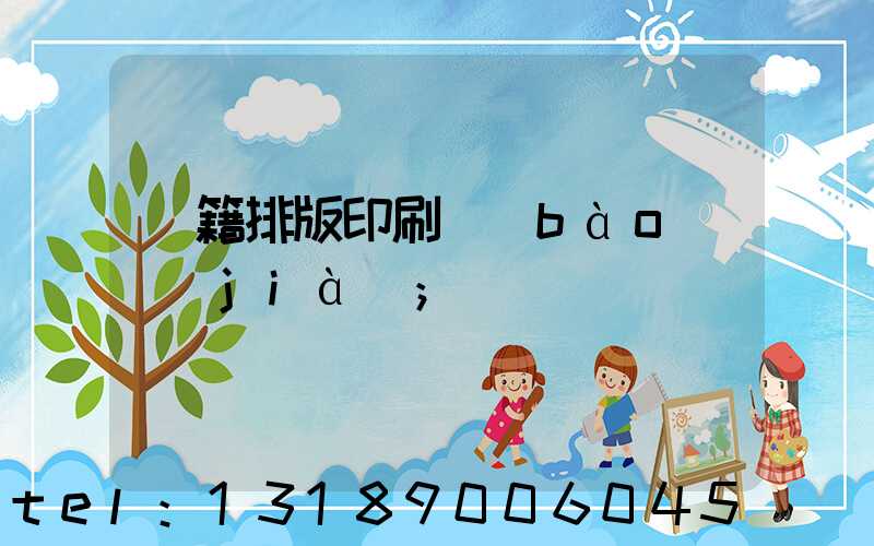書籍排版印刷報(bào)價(jià)