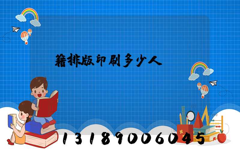 書籍排版印刷多少人