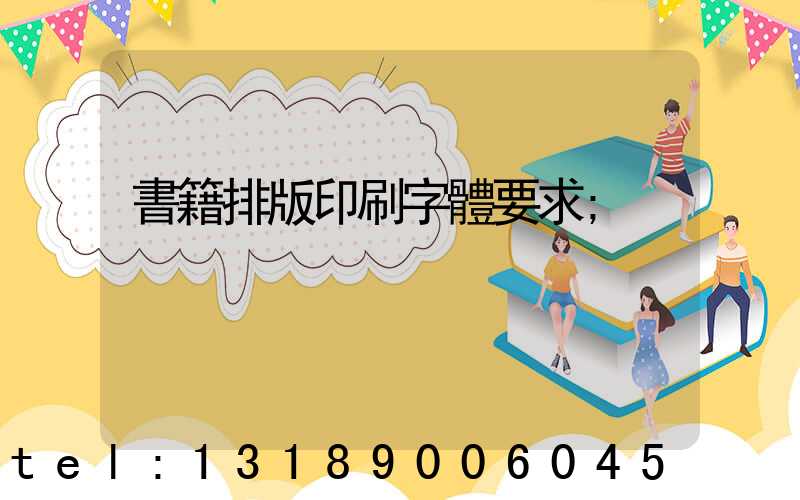 書籍排版印刷字體要求