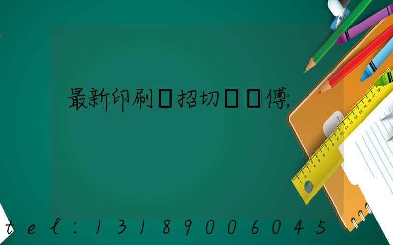 最新印刷廠招切紙師傅
