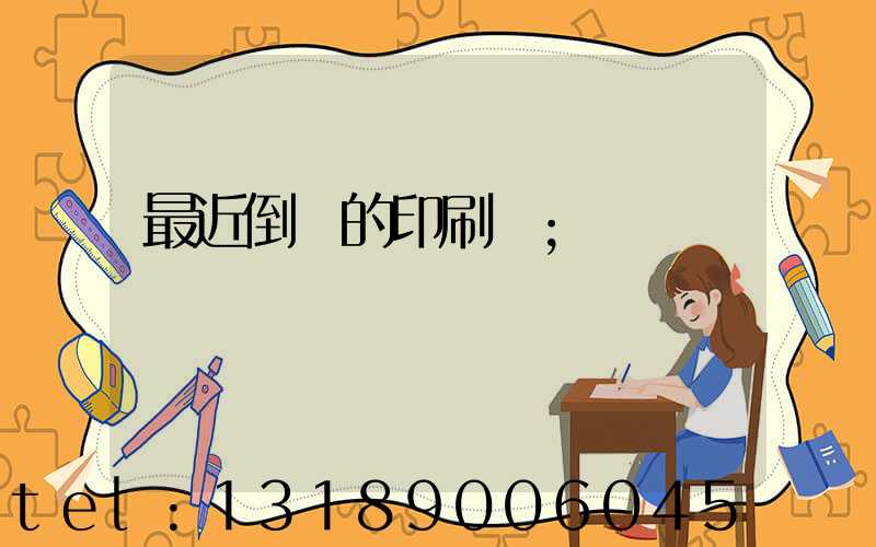 最近倒閉的印刷廠