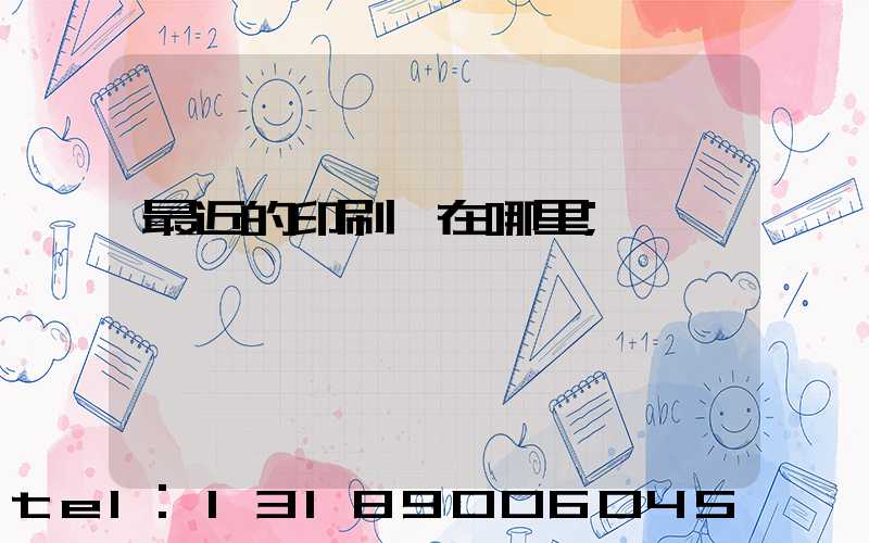 最近的印刷廠在哪里