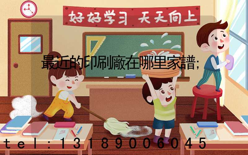 最近的印刷廠在哪里家譜