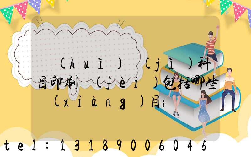 會(huì)計(jì)科目印刷費(fèi)包括哪些項(xiàng)目