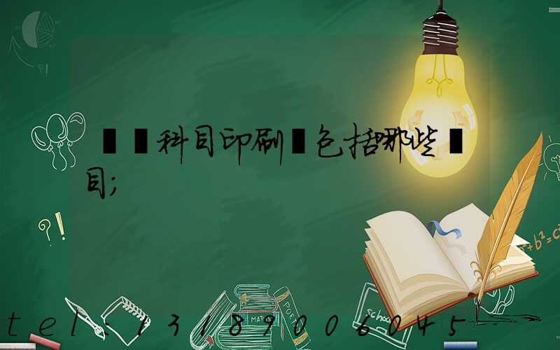 會計科目印刷費包括哪些項目