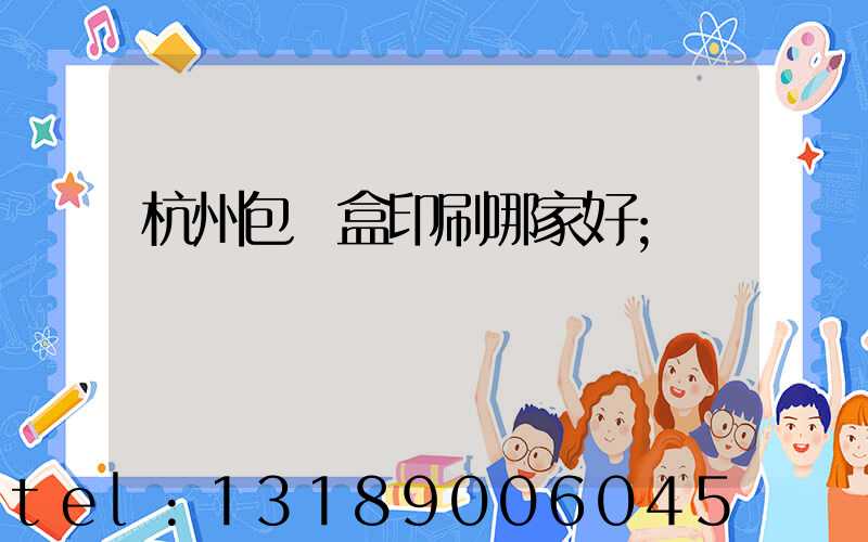 杭州包裝盒印刷哪家好