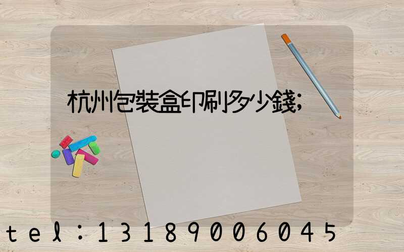 杭州包裝盒印刷多少錢