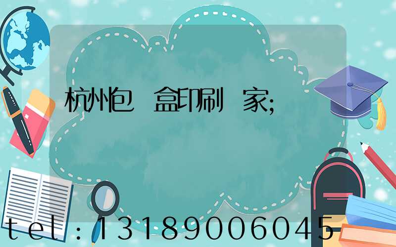 杭州包裝盒印刷廠家