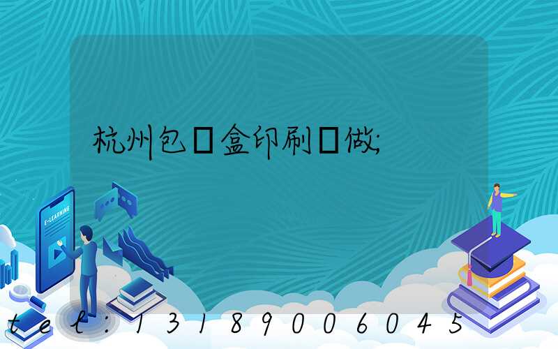 杭州包裝盒印刷訂做