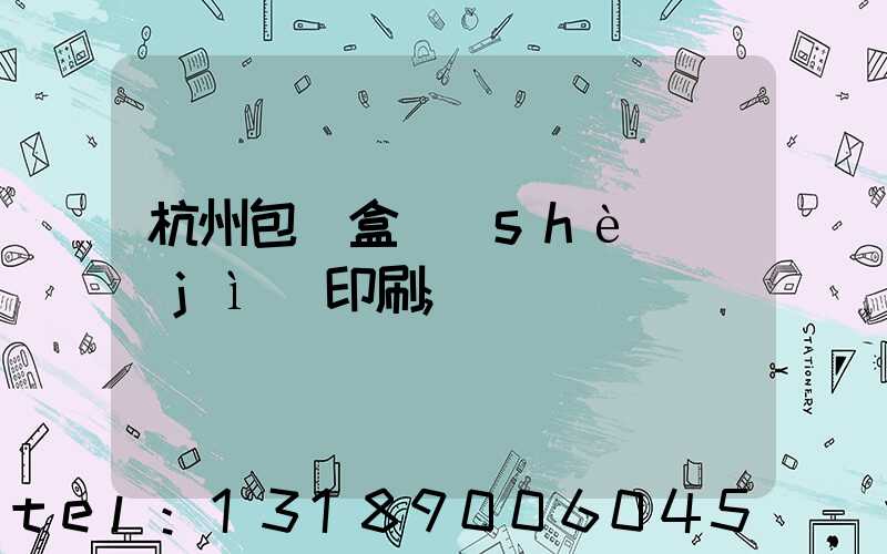杭州包裝盒設(shè)計(jì)印刷