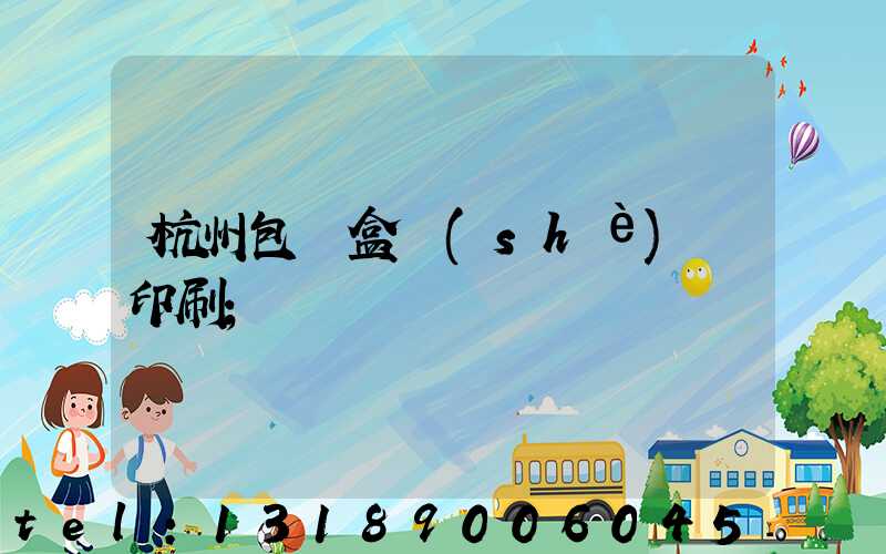 杭州包裝盒設(shè)計印刷