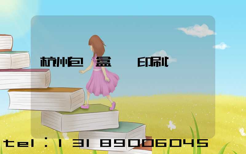 杭州包裝盒設計印刷
