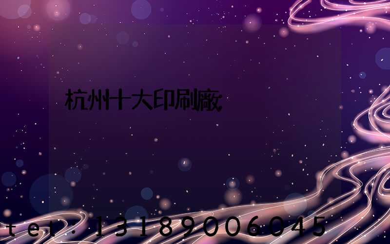 杭州十大印刷廠