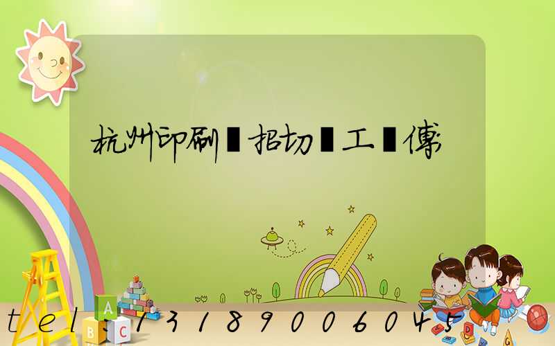 杭州印刷廠招切紙工師傅