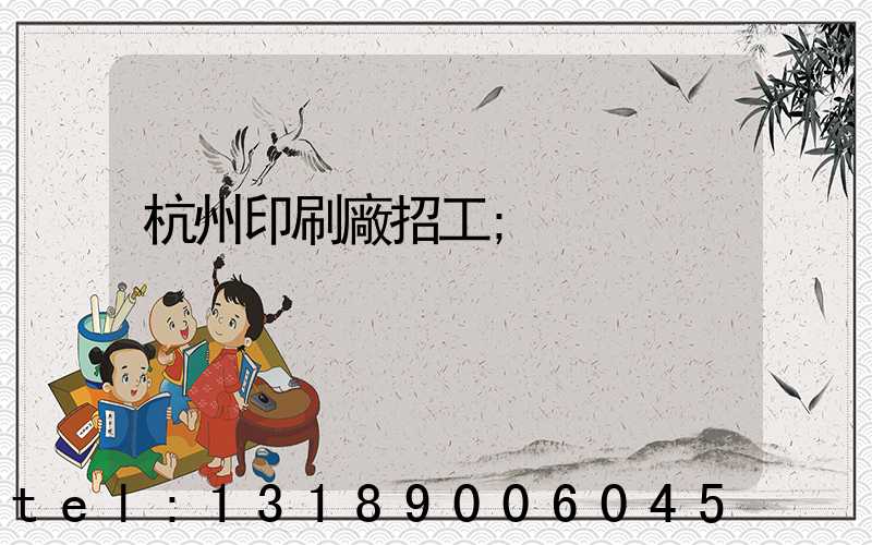 杭州印刷廠招工