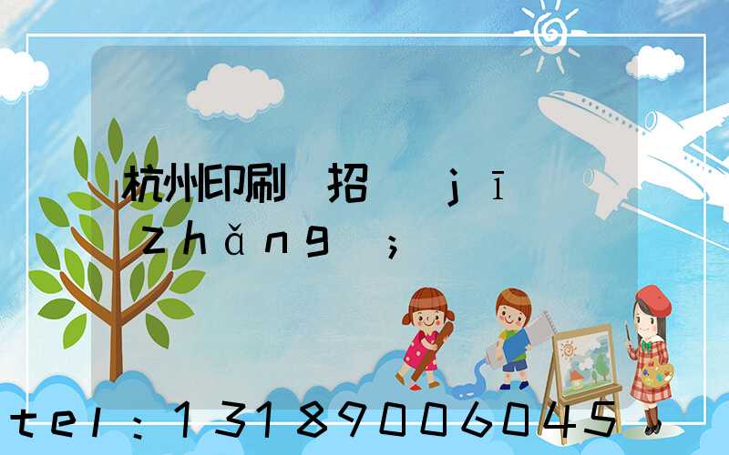杭州印刷廠招機(jī)長(zhǎng)