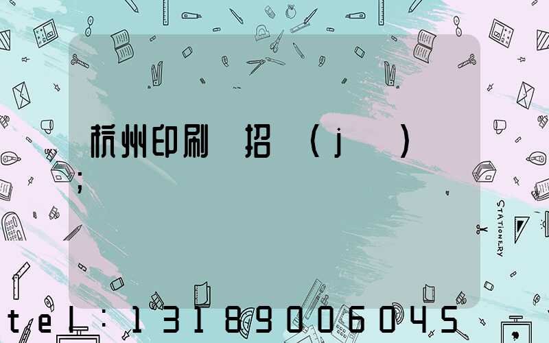 杭州印刷廠招機(jī)長