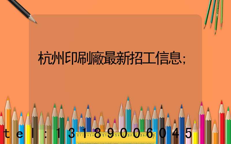 杭州印刷廠最新招工信息