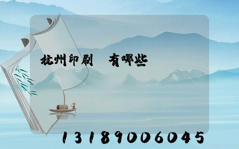 杭州印刷廠有哪些