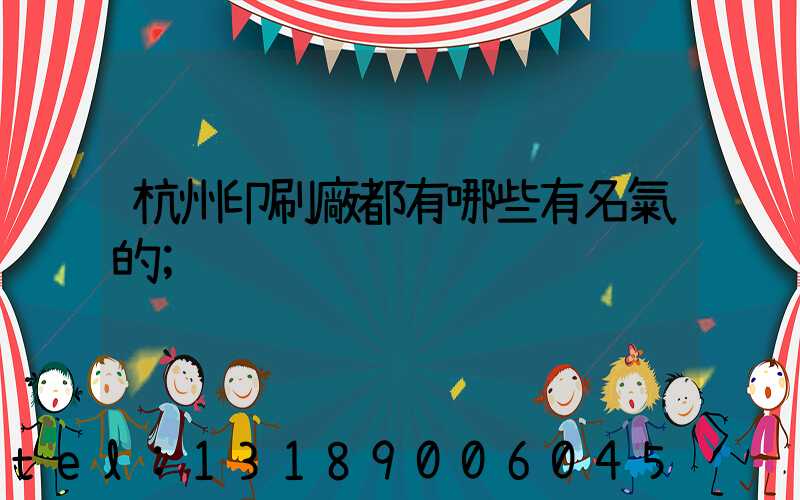 杭州印刷廠都有哪些有名氣的