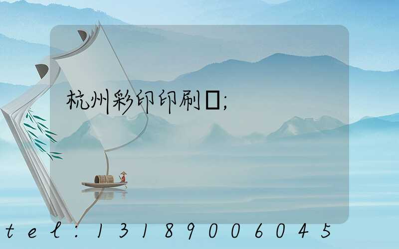 杭州彩印印刷廠