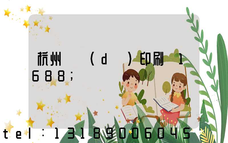 杭州榮達(dá)印刷廠1688