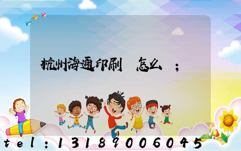 杭州海通印刷廠怎么樣