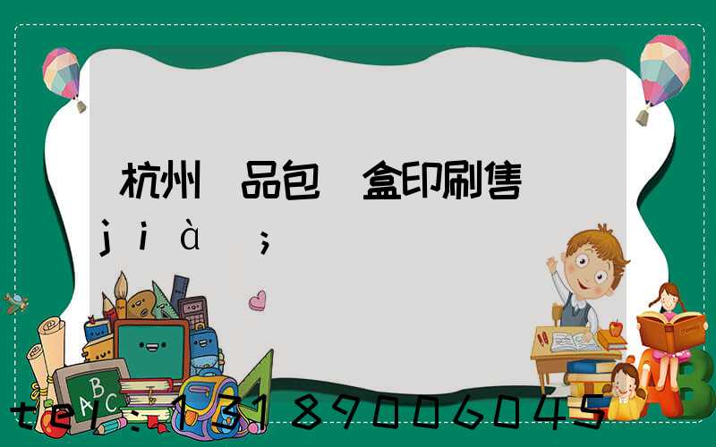 杭州禮品包裝盒印刷售價(jià)
