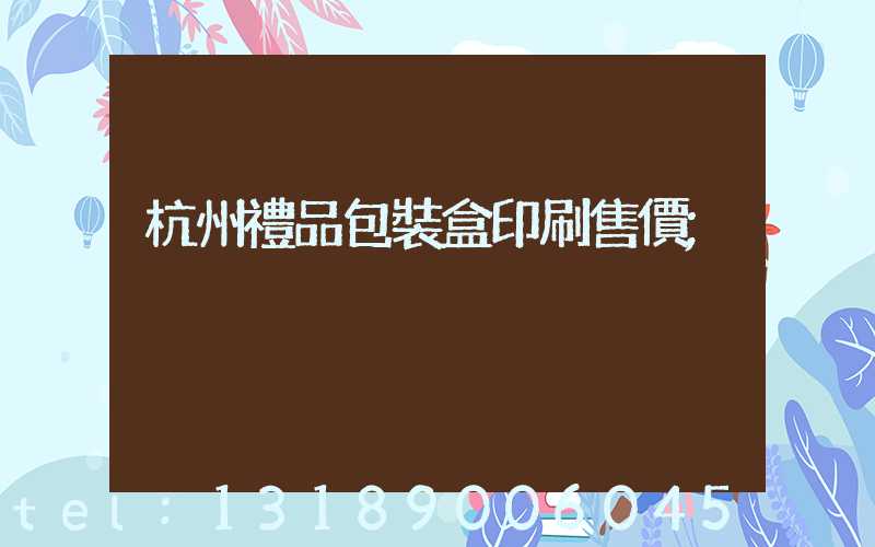 杭州禮品包裝盒印刷售價