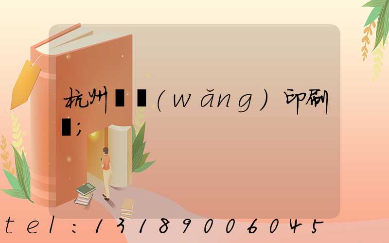 杭州絲網(wǎng)印刷廠