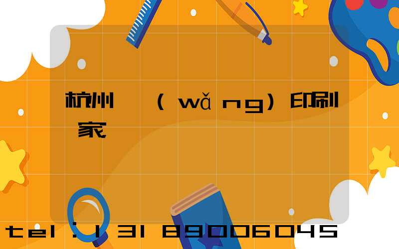 杭州絲網(wǎng)印刷廠家