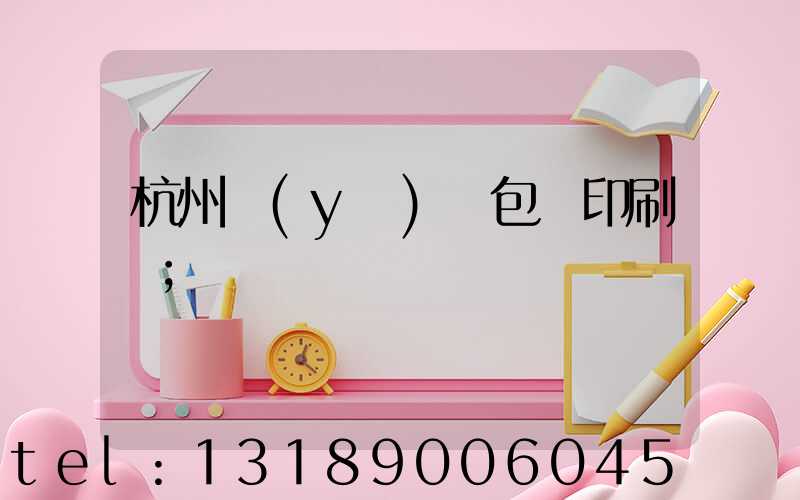 杭州醫(yī)藥包裝印刷廠