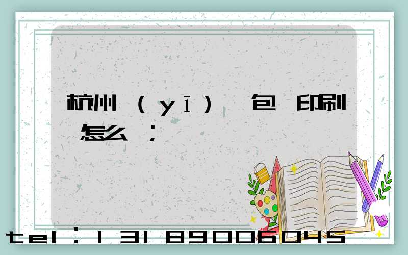 杭州醫(yī)藥包裝印刷廠怎么樣