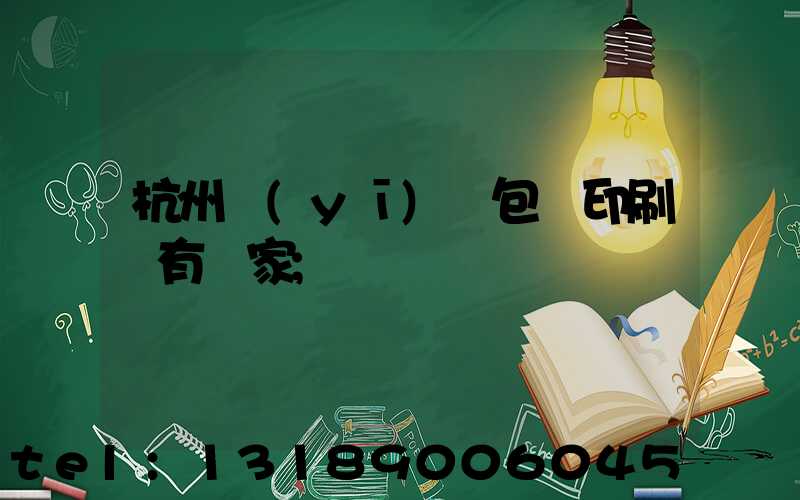 杭州醫(yī)藥包裝印刷廠有幾家