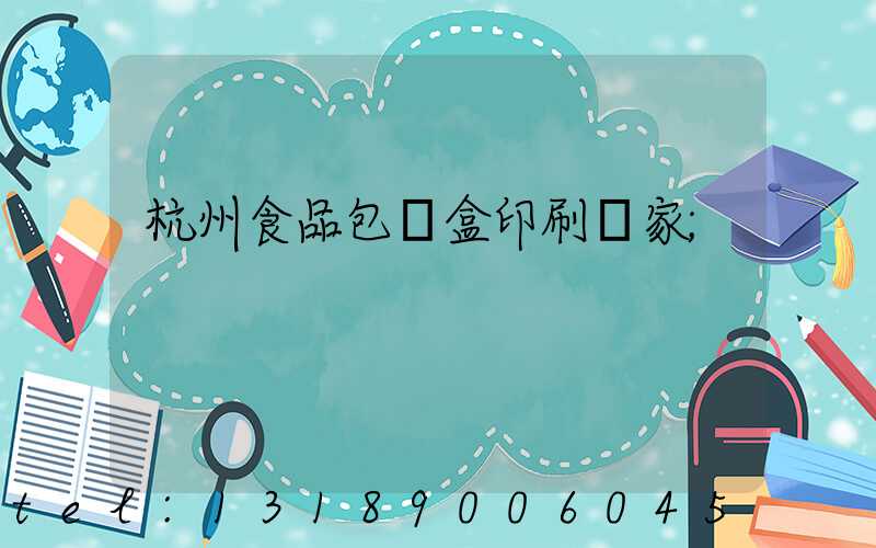 杭州食品包裝盒印刷廠家