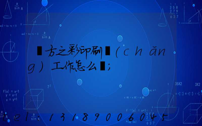 東方之彩印刷廠(chǎng)工作怎么樣