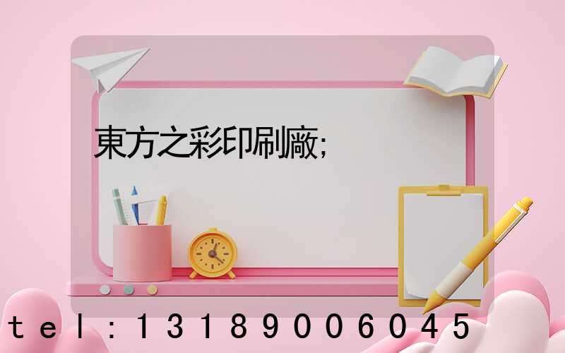 東方之彩印刷廠