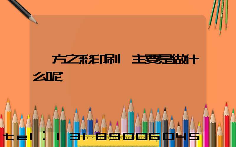 東方之彩印刷廠主要是做什么呢