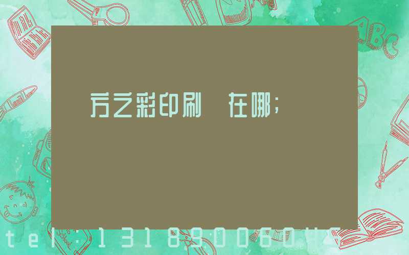 東方之彩印刷廠在哪