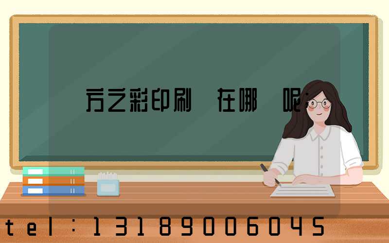 東方之彩印刷廠在哪塊呢