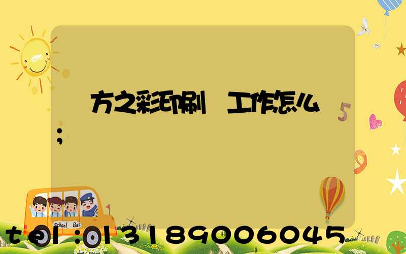 東方之彩印刷廠工作怎么樣