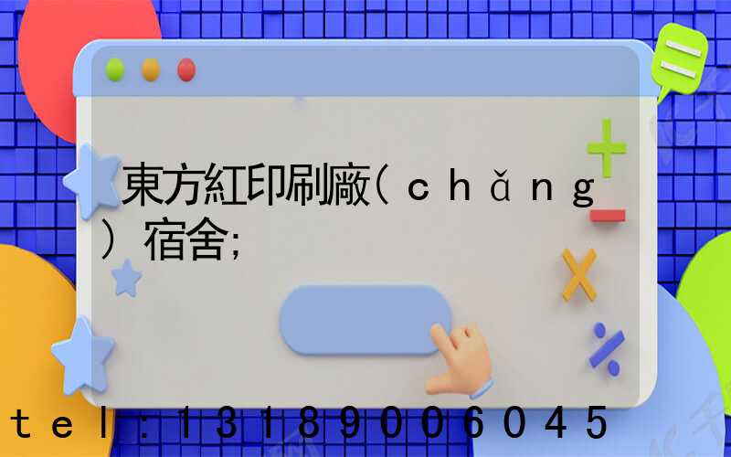 東方紅印刷廠(chǎng)宿舍