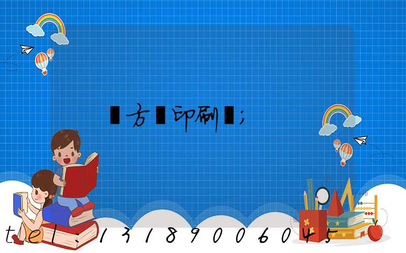 東方紅印刷廠