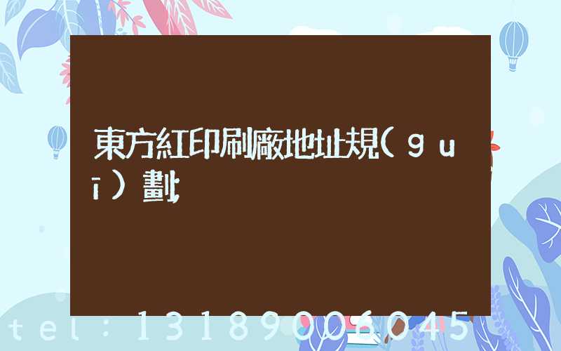 東方紅印刷廠地址規(guī)劃