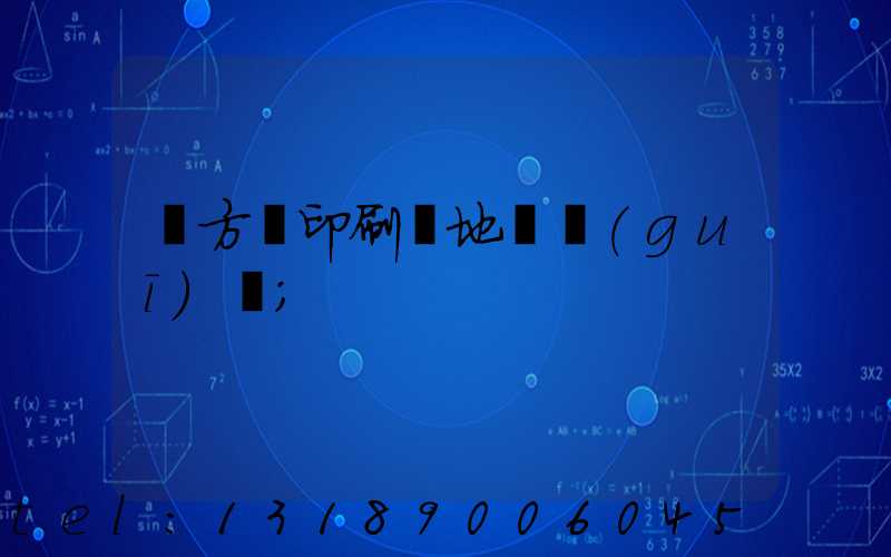 東方紅印刷廠地塊規(guī)劃
