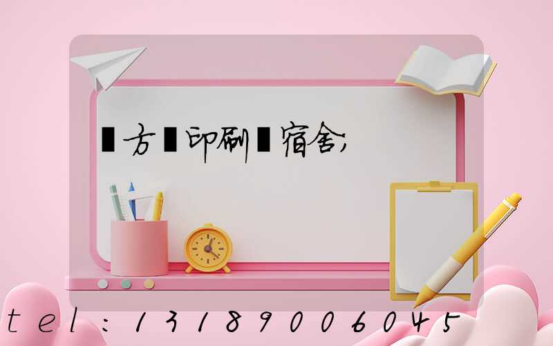 東方紅印刷廠宿舍