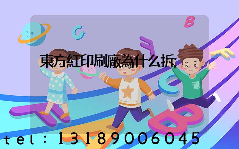 東方紅印刷廠為什么拆